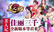 美人记新版本今日开启金色镖师全新进阶上限