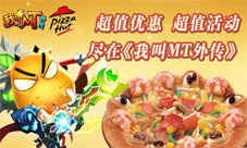 我叫MT外传联手必胜送豪礼百万礼包等你拿