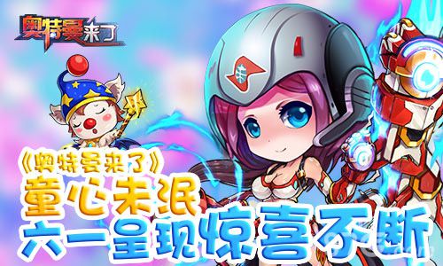 《奥特曼来了》玩法内容曝光喜迎六一欢乐同行_游戏资讯-游民部落(gamecolg.com)