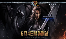 《冰与火online》6月4日精英测试降临奏响激昂凯歌