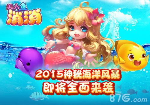《美人鱼消消》好玩吗趣味海洋探险_游戏资讯-游民部落(gamecolg.com)