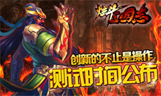 《炫斗三国志》新版本即将上线感受真正操作革命