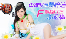 斗破苍穹手游爆小医仙写真黄梓洁演绎最有料天毒女