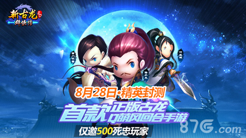 新古龙群侠传删档测试将启武学特色大公开_游戏资讯-游民部落(gamecolg.com)