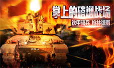 《热血坦克》向经典致敬重掀MMORTS风云