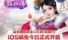 蓝港国民级宫斗手游《后宫甄嬛传》iOS限免今日正式开启