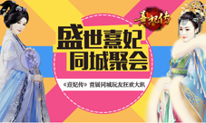 《熹妃传》2015盛世嘉年华同城玩友嗨翻天