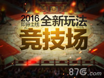 新年新玩法!《斩龙之刃》竞技场PK即将上线!_游戏资讯-游民部落(gamecolg.com)