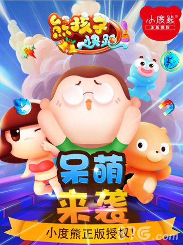 小度熊正版授权《熊孩子快跑》呆萌来袭_游戏资讯-游民部落(gamecolg.com)