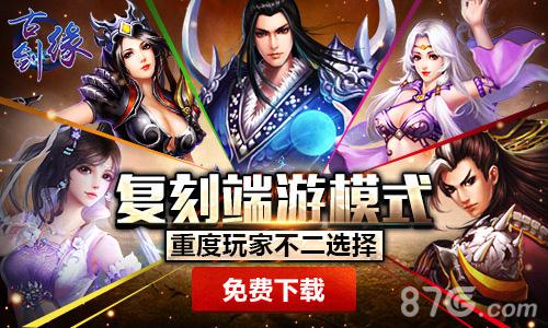 《古剑缘》今日首发引领仙侠潮流_游戏资讯-游民部落(gamecolg.com)