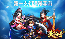 《天子传奇》第一玄幻港漫手游全平台震撼来袭