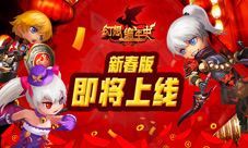 《幻想编年史》新春版将上线战斗吧英雄们