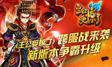 《主公受惊了》跨服战来袭新版本争霸升级