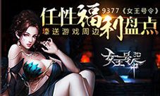 9377《女王号令》任性福利盘点壕送游戏周边