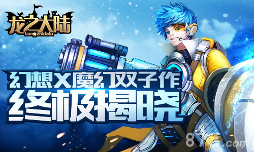 《幻想X》君海游戏魔幻双子作终极揭晓_游戏资讯-游民部落(gamecolg.com)