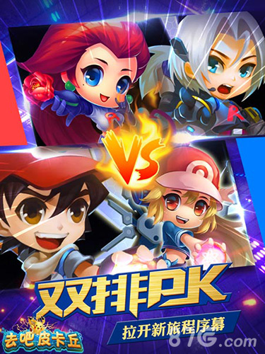 新版《去吧皮卡丘》今日登场双排布阵引领战斗高潮_游戏资讯-游民部落(gamecolg.com)