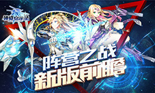 军方VS魔女《神威启示录》阵营之战新版前瞻
