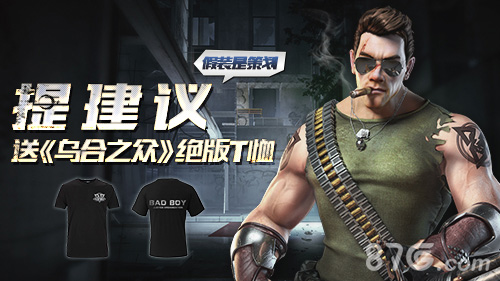 假装是策划提建议送《乌合之众》绝版T恤_游戏资讯-游民部落(gamecolg.com)