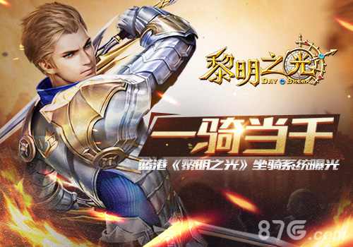 一骑当千蓝港《黎明之光》坐骑系统曝光_游戏资讯-游民部落(gamecolg.com)
