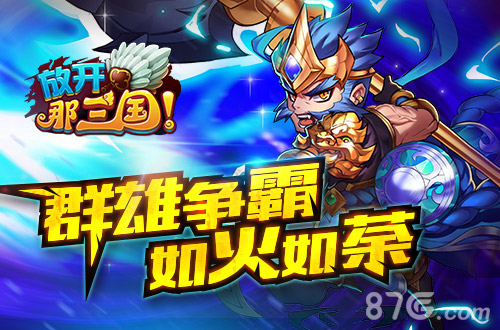 文艺青年or普通青年?《放开那三国》邀你才艺大比拼_游戏资讯-游民部落(gamecolg.com)