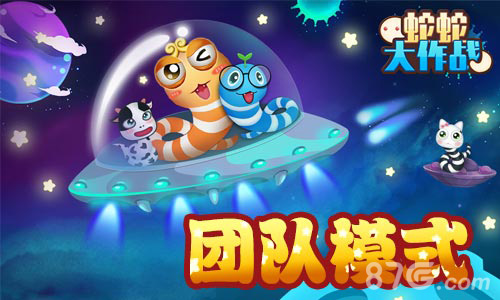 《蛇蛇大作战》团队模式开启团结就是力量_游戏资讯-游民部落(gamecolg.com)