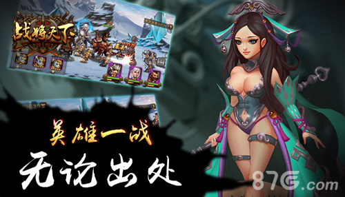 《战将天下》英雄不问出处游戏英雄特色一览_游戏资讯-游民部落(gamecolg.com)