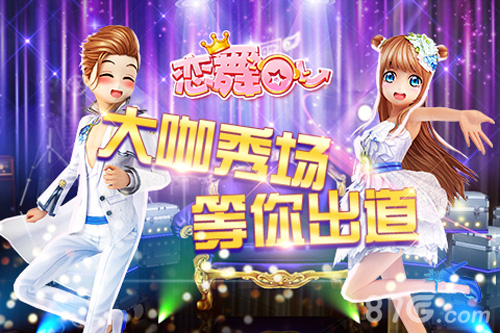 《恋舞OL》新版本9月21日震撼来袭大咖秀场等你出道_游戏资讯-游民部落(gamecolg.com)