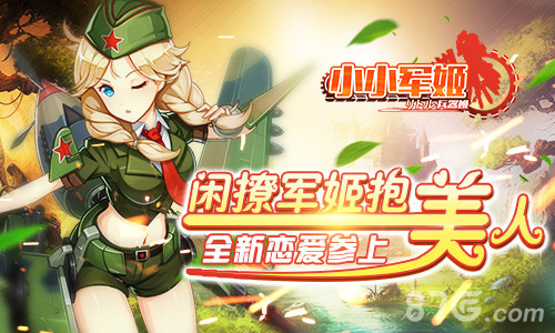 《小小军姬》全新恋爱参上闲撩军姬增好感_游戏资讯-游民部落(gamecolg.com)