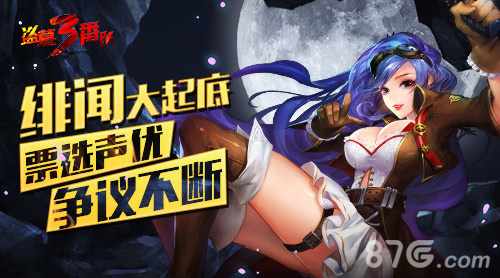绯闻大起底《盗墓三番队》票选声优争议不断_游戏资讯-游民部落(gamecolg.com)