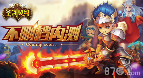 逗萌奇幻大冒险《圣剑契约》不删档内测在即_游戏资讯-游民部落(gamecolg.com)