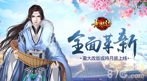 《熹妃传》手游重大改版或将月底上线全面革新_游戏资讯-游民部落(gamecolg.com)