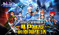 说说《全职猎手》4P基友的幸福生活