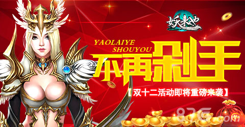 《妖来也》双十二活动即将重磅来袭不再剁手_游戏资讯-游民部落(gamecolg.com)