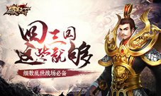 回三国必备《破军天下》准备乱世豪华套装