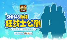 《魔域口袋版》首场明星直播SNH48软萌助阵