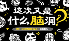 《愚公移山3智叟的反击》新版将至这次又是什么脑洞
