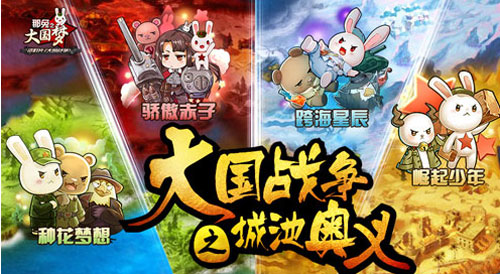 《那兔之大国梦》最新资料片_游戏资讯-游民部落(gamecolg.com)