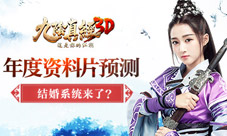 能结婚了吗?《九阴真经3D》年度大型资料片预测
