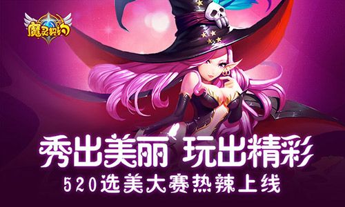 《魔灵契约》选美大赛火热招募中_游戏资讯-游民部落(gamecolg.com)