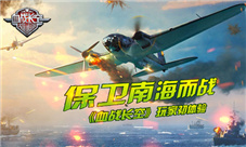 《血战长空》玩家初体验为保卫南海而战