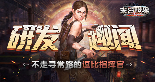《末日世界》研发趣闻爆料不走寻常路的逗比指挥官_游戏资讯-游民部落(gamecolg.com)