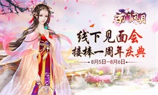 《京门风月》线下见面会接棒周年庆典