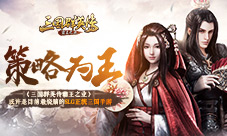 腾讯力推代理新游《三国群英传-霸王之业》