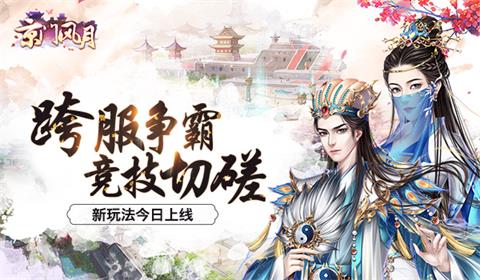 跨服争霸竞技切磋《京门风月》新玩法今日上线_游戏资讯-游民部落(gamecolg.com)