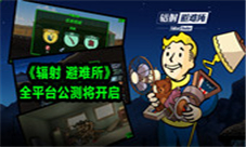《辐射避难所》网盛大游戏自主研发络版首爆