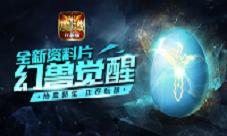 《魔域口袋版》资料片悬念揭晓或与幻兽有关