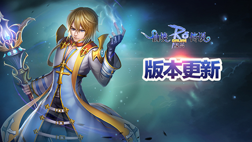 《仙境传说:复兴》迎周年庆经典版本回顾_游戏资讯-游民部落(gamecolg.com)