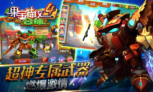 霸气合体机甲《果宝特攻4合体》燃爆激情_游戏资讯-游民部落(gamecolg.com)