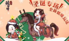 《琅琊榜：风起长林》手游圣诞专场小师妹等你邂逅