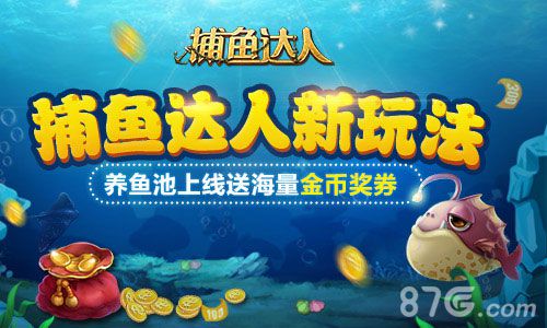 捕鱼达人新玩法鱼塘主送我一个鱼池呗_游戏资讯-游民部落(gamecolg.com)